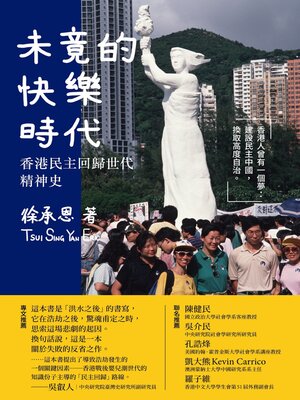 cover image of 未竟的快樂時代